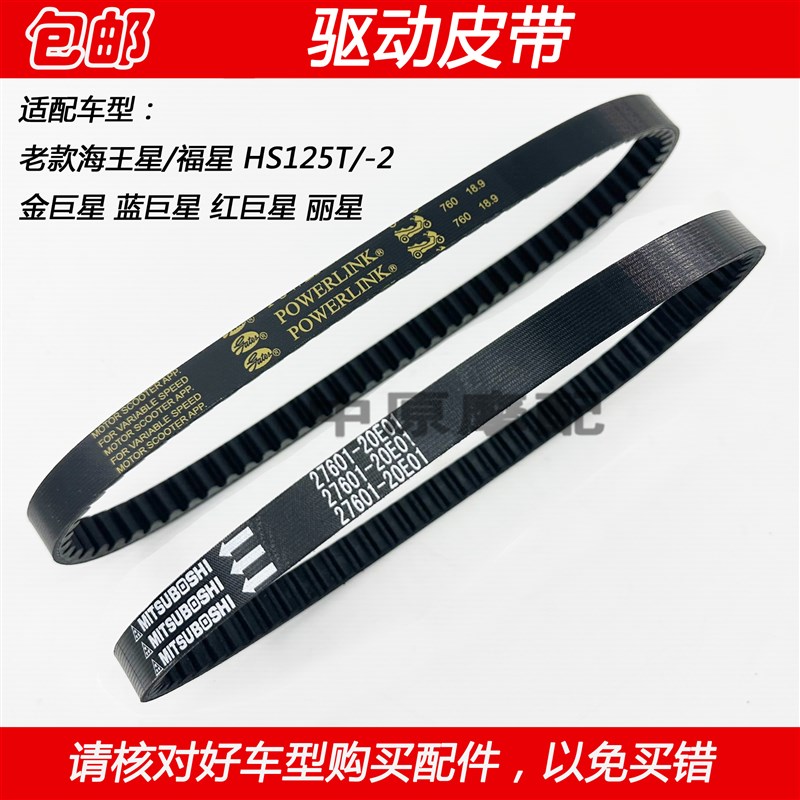 适配豪爵铃木老款海王星福星金巨星红巨星蓝巨星丽星驱动传动皮带