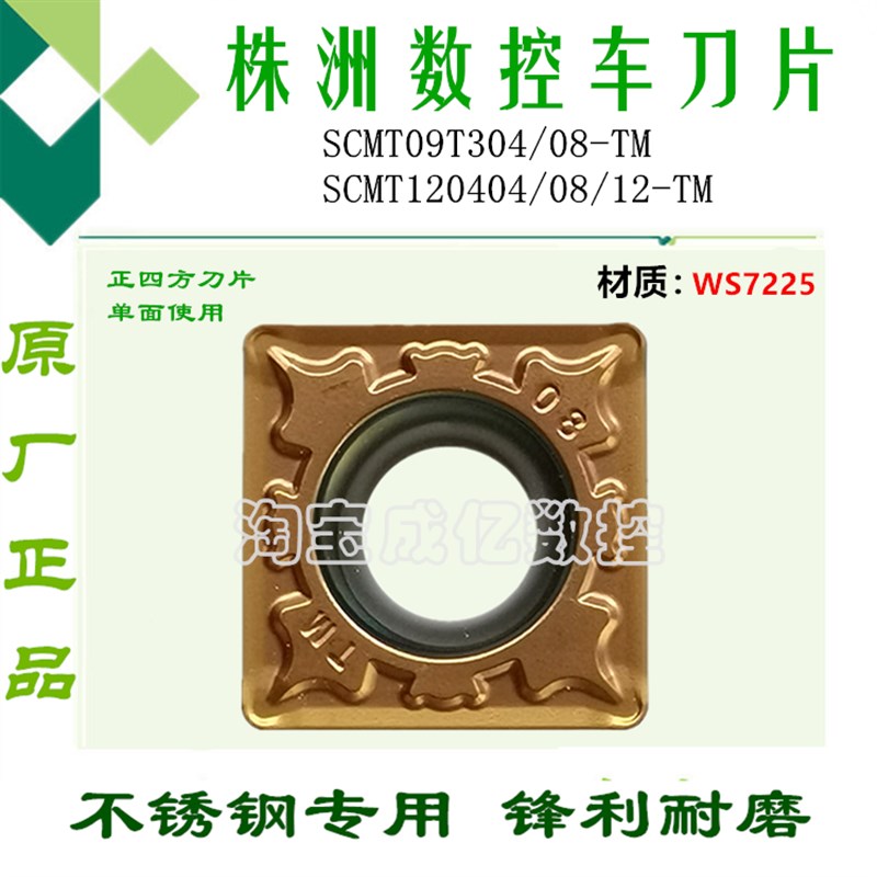 哈德斯数控刀片SCMT09T304 08 120404 08 12-TM WS7225方形不锈钢