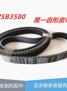 福田雷沃RG50 60 粉碎机皮带带齿 2HB-3580 福田雷沃收割机配件