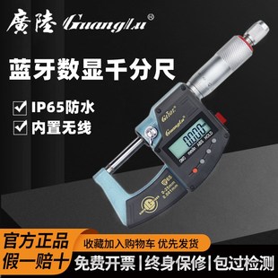 内置无线蓝牙数据输出 IP65防水 广陆蓝牙数显外径千分尺0 25mm