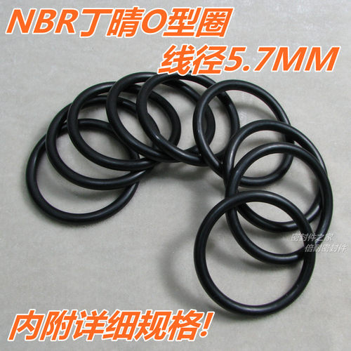 A级优质O型圈 NBR70丁晴橡胶O形密封圈 线径5.7mm 外径20-65mm