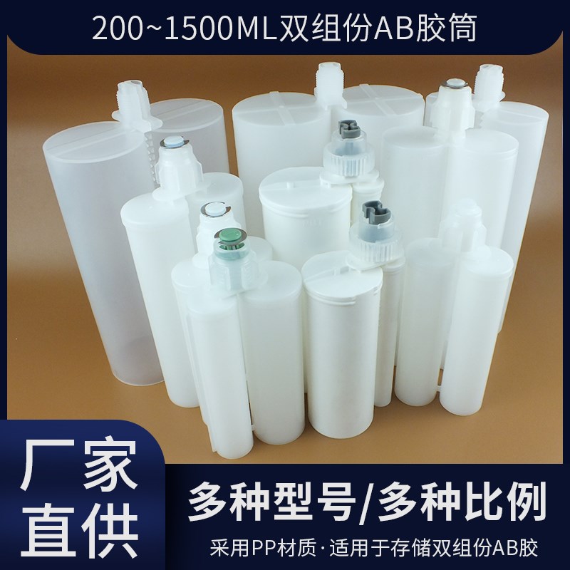 AB胶筒400ML1:1/2:1 200ML1:1胶筒1500ml双组份大容量灌装空筒