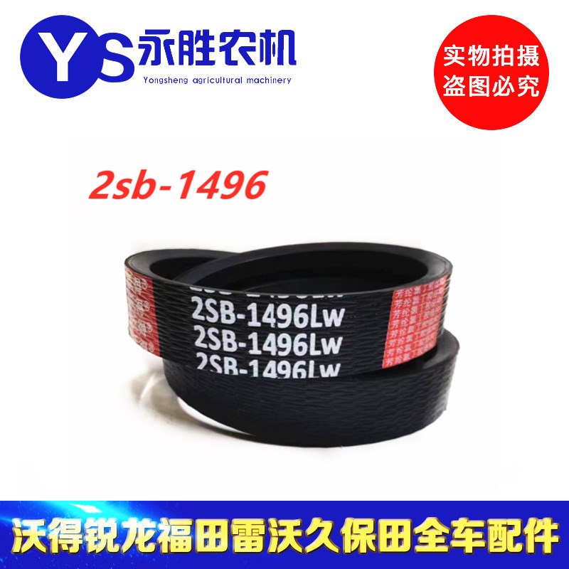 沃得牌 三角带 皮带 2SB1496 2SB1495 沃得锐龙收割机 配件