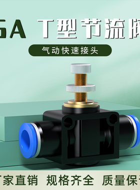 气管快速接头T型节流阀SA调节阀气压气流节流阀气动可调4/6/8/10
