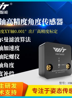 维特智能高精度0.001加速度计ros角度倾角传感器陀螺仪HWT6033