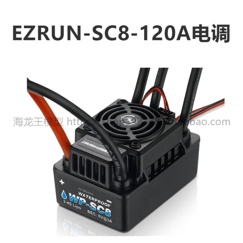 好盈 hobbywing EZRUN WP SC8 120A 短卡全防水无刷电调
