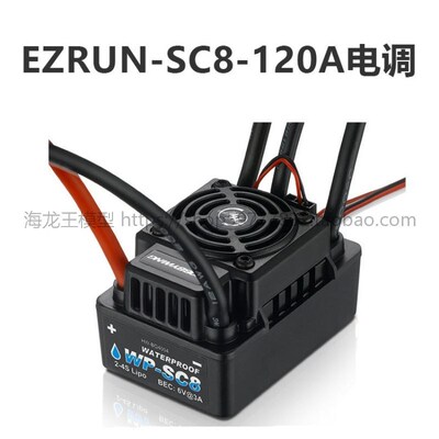 好盈 hobbywing EZRUN WP SC8 120A 短卡全防水无刷电调