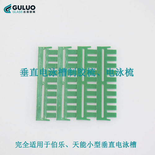 伯乐加样梳 WB电泳凝胶梳子 电泳梭子垂直电泳梳子 完全适用伯乐