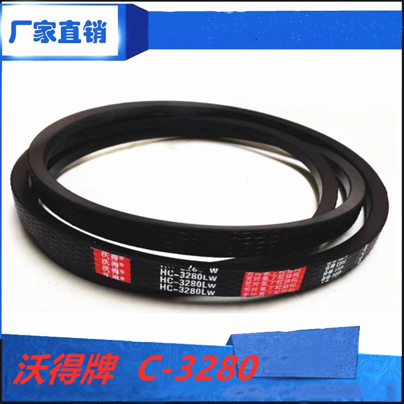 沃得牌 HC3280 三角带 皮带 沃得锐龙收割机配件 SC127.5 SC3280