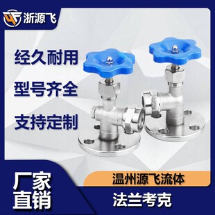 16P DN15 不锈钢法兰考克 水位计考克 DN20 液位计考克 JX49W