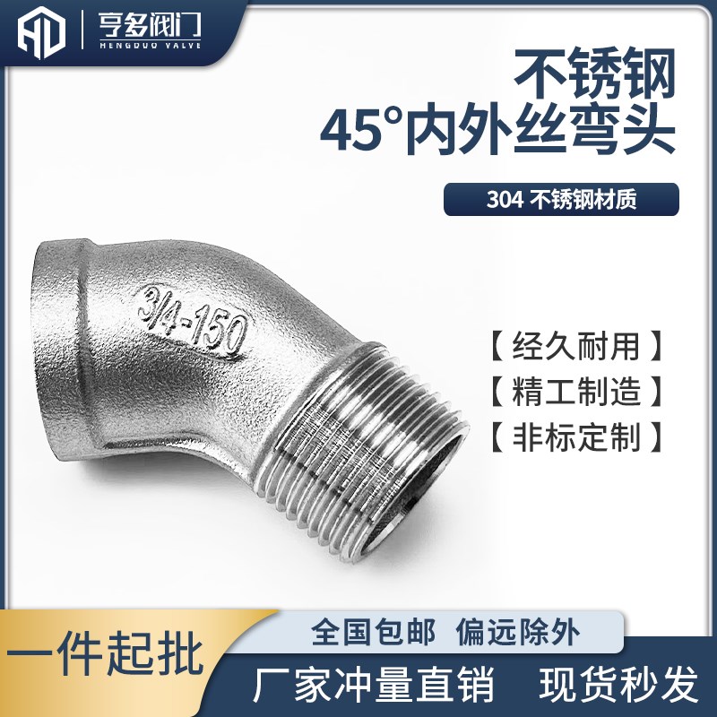 304不锈钢45度内外丝弯头45度内外牙弯头内外螺纹弯头水管配件4分