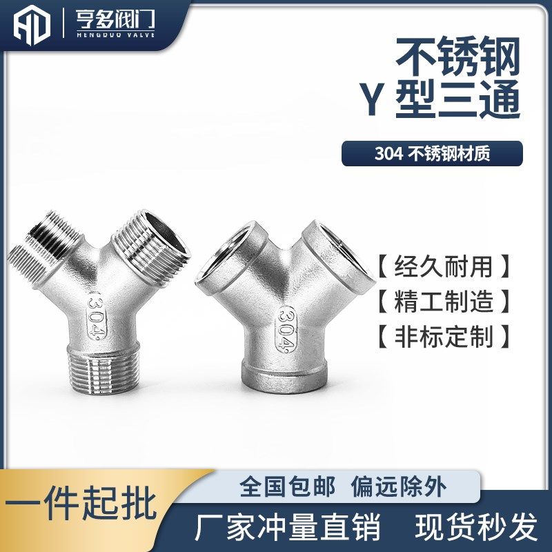 304不锈钢Y型三通内丝外丝三通三叉一分二人字三通接口45度斜三通,搬运/仓储/物流设备,其他起重搬运设备,淘宝优惠券,粉丝福利购,淘宝优惠卷