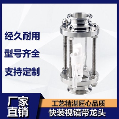 快装玻璃管道视镜带龙头取样304不锈钢卫生级卡箍式直通快接视盅