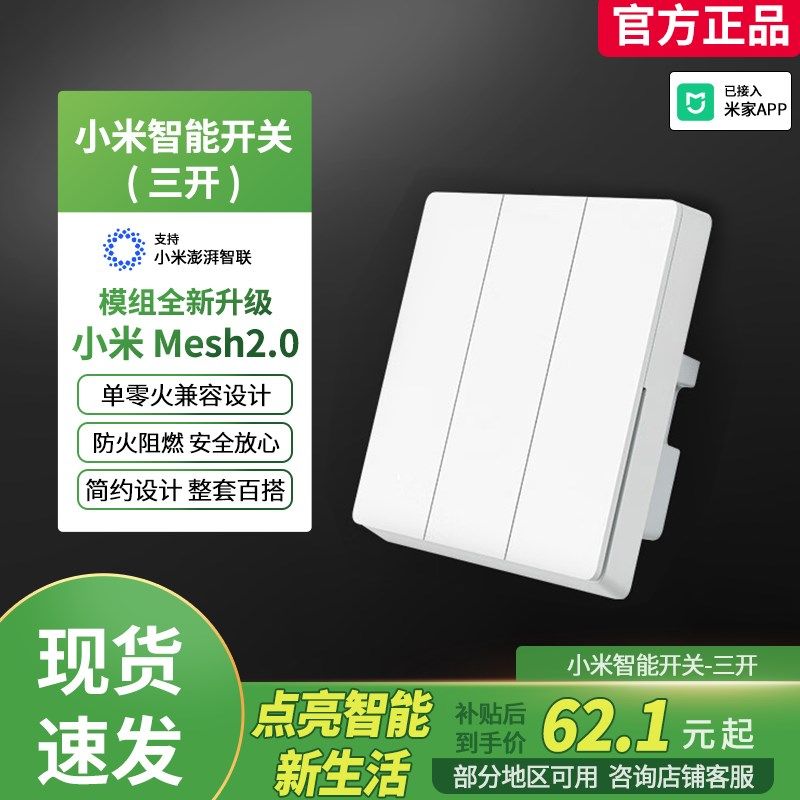 【新品】小米智能开关单零火升级Mesh2.0版智能联动轻音按键阻燃
