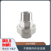 油任 内外牙油拧 DN20 304不锈钢内外丝活接头 平面活接