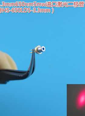 红光模组LD管红色直径3.3mm650nm660nm5mw10mw原装进口激光二极管