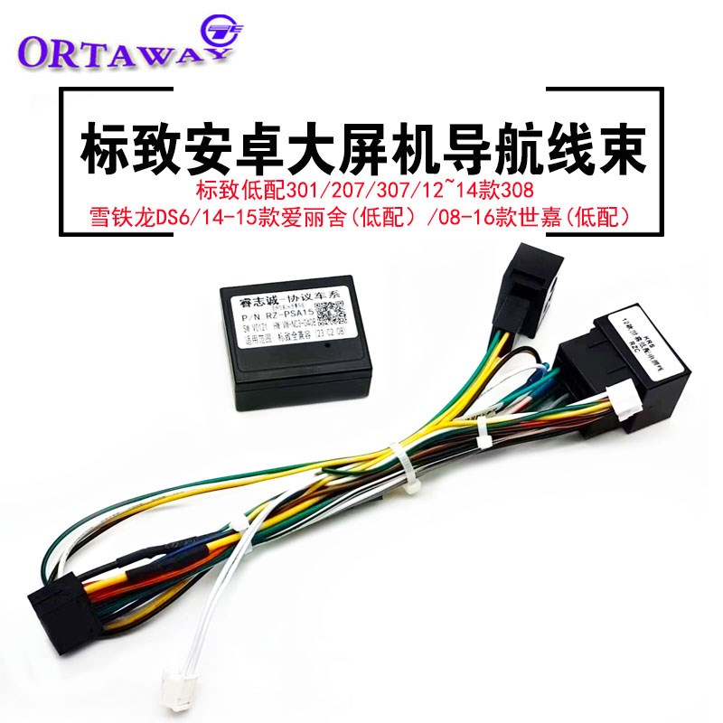 标致雪铁龙爱丽舍世嘉301/308/307中控安卓大屏机导航电源喇叭线