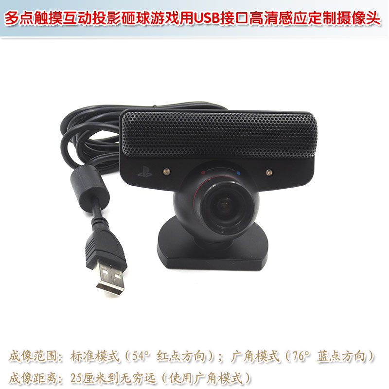 USB接口高清感应工业定制摄像头 多点触摸互动投影砸球游戏专用