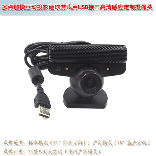 USB接口高清感应工业定制摄像头 多点触摸互动投影砸球游戏专用