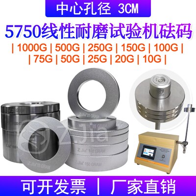 5750线性耐磨试验机砝码线性耐磨仪圆形砝码250G/150G/500G/100G/