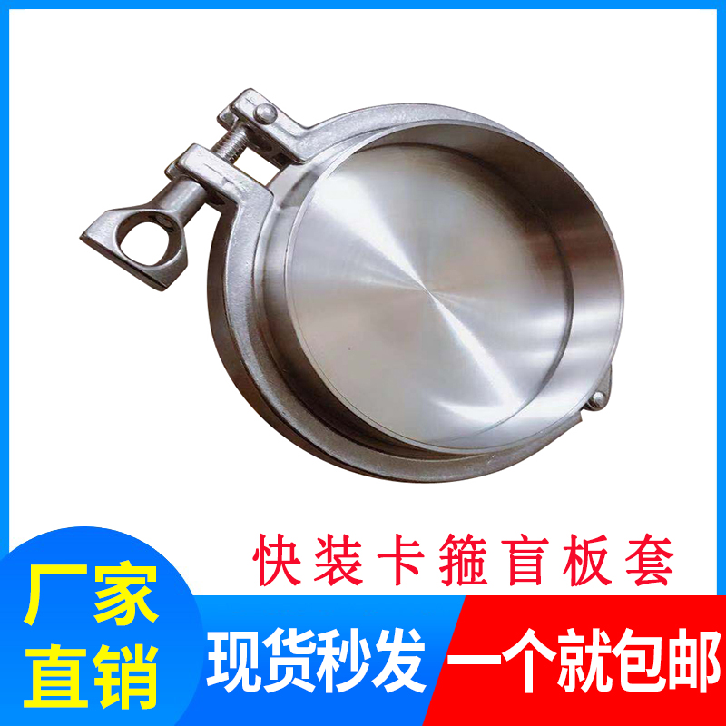 304卫生级不锈钢盲板卡箍套装 精铸抱箍快装接头卡盘堵头快装盲板