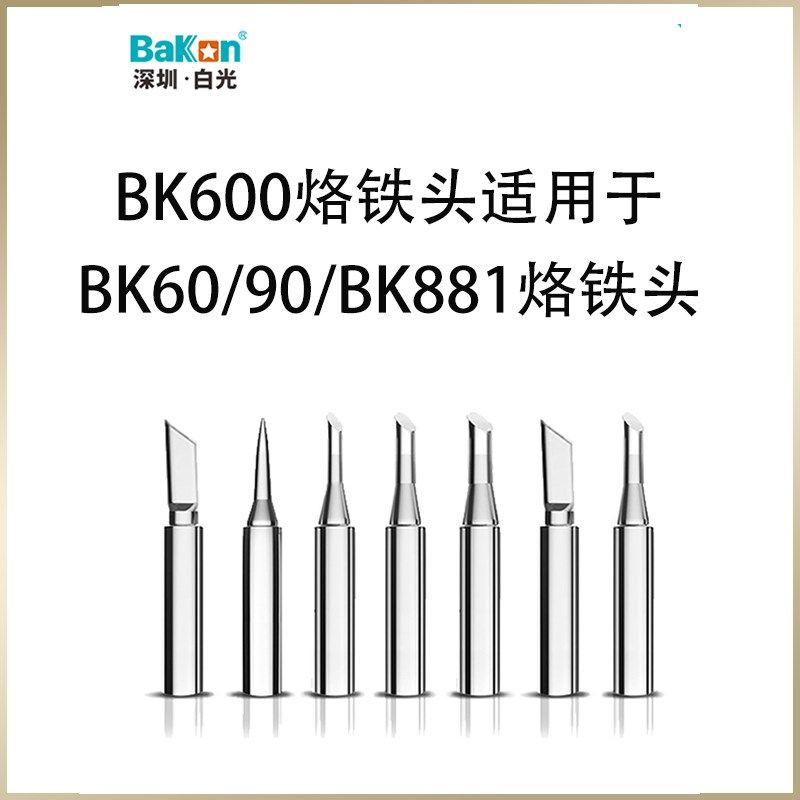 bk600白光系列烙铁头bakon深圳bk881焊台电烙铁bk60焊咀刀头尖头