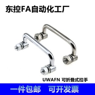 不锈钢拉手碳钢设备把手可转拉手LS506 180可折叠式 UWAFN100 120