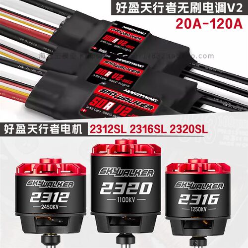 好盈天行者固定翼50A60A80AV2电调 2212 2216 2220无刷电机马达
