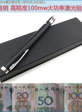 人民币RMB发票烟酒票据验证机器 精准980nm100mw红外线激光验钞笔