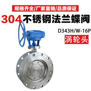 D343H 蝶阀304涡轮法兰蝶阀耐高温蒸汽 W铸钢不锈钢硬密封法兰式
