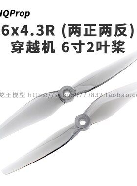 HQprop 6x4.3 (两正两反)灰色  穿越机 6寸2叶桨