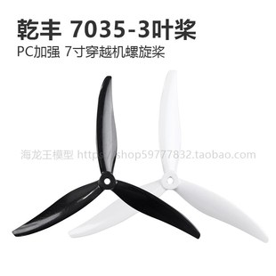 PC加强 乾丰 拍摄与花飞 三叶 7寸穿越机螺旋桨 7035