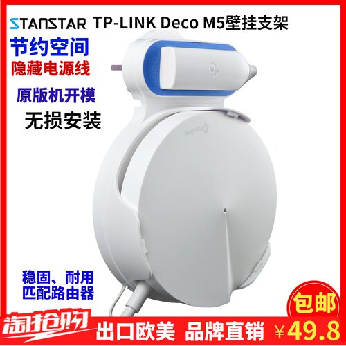 配套TP-LINK DECO M5壁挂墙插式电源收纳整理支架(支持美英插头)
