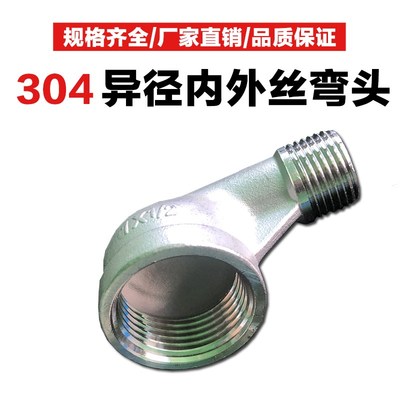 304不锈钢内外丝弯头异径内外丝90度弯头变径大小头4分变6分变1寸