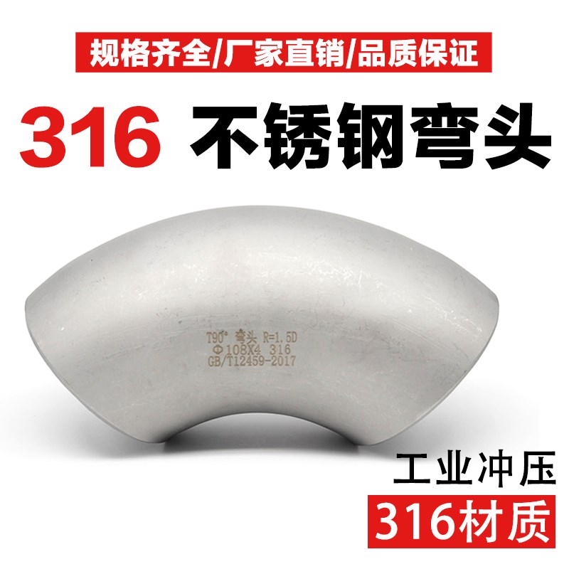 316不锈钢工业冲压酸洗焊接弯头90度对焊4个厚焊接对焊弯头管接头
