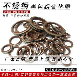 JB982氟胶304不锈钢组合垫圈高压油管垫片半包复合密封圈耐高温