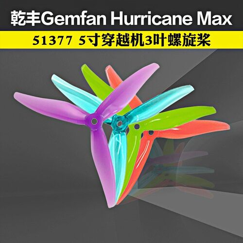 GEMFAN乾丰Hurricane Max 51377桨叶5寸穿越机螺旋桨3叶竞赛竞速