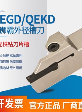 外径切槽刀杆 QEGD/QEKD 1616/2020/2525/3232 L13/R13/L22/R22