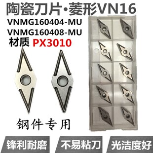 数控刀片陶瓷刀片 VNMG160404/08-MU 机夹刀杆外圆刀菱形钢件刀粒