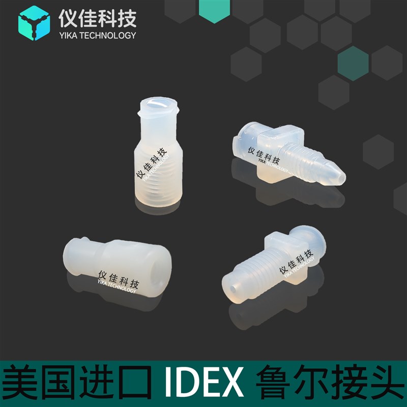IDEX艺达思进口ETFE鲁尔转外螺纹接头 P-628 629 618 624 642