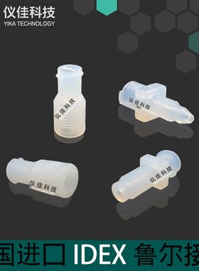 IDEX艺达思进口ETFE鲁尔转外螺纹接头 P-628 629 618 624 642