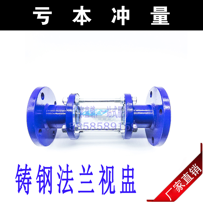 HGS07-126 铸钢法兰视筒 304不锈钢玻璃视镜 管道法兰视盅DN50 80