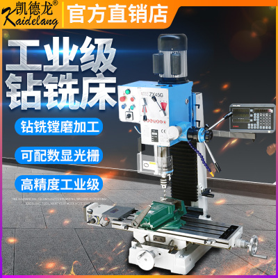 凯德龙ZX45多功能钻铣床台钻小型家用220V高精度工业级攻铣一体机