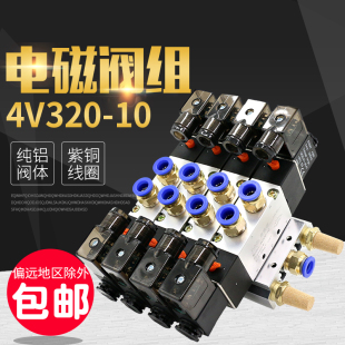 电磁电阀气缸控制阀组合整套气阀4V320 10线圈24v电子阀电磁阀组