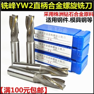铣峰YW2直柄镶合金螺旋立铣刀 直柄合金铣刀10121416182022