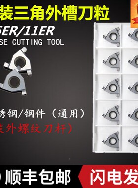 数控切槽刀粒三头使用16ER 070/110/270平装浅槽正刀数控粒不锈钢