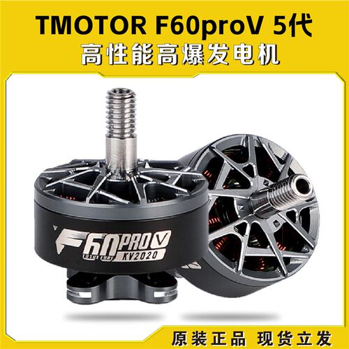 TMOTOR F60 pro V 5代 竞赛穿越机FPV专用马达 高性能高爆发电机