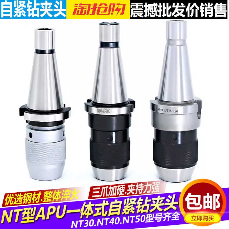 NT30 NT40-APU16 08 13一体式钻夹头刀柄高精度自紧钻夹头APU刀柄