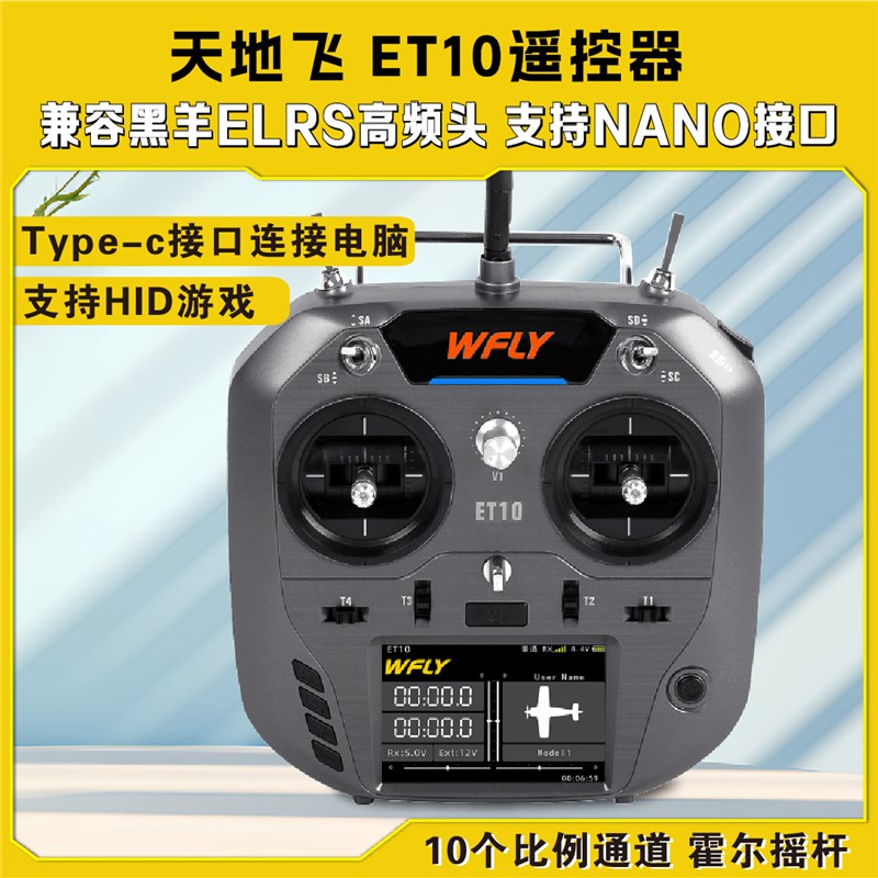 WFLY天地飞ET10遥控器中文ET07升级 FPV固定翼穿越机支持黑羊nano