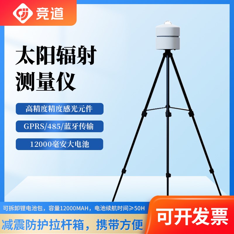 太阳总辐射检测仪便携式光照度监测量传感器室外大气象日照强度计